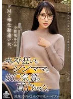 ホスト狂いのシンママは奴●気質の貢ぐちゃん。ドMご奉仕勘違い女。 小野坂ゆいか