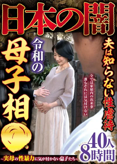 日本の闇夫は知らない性虐●令和の母子相●～実母の性暴力に気が付かない息子たち～40人8時間 サンプル画像1