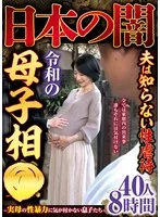 日本の闇夫は知らない性虐●令和の母子相●～実母の性暴力に気が付かない息子たち～40人8時間