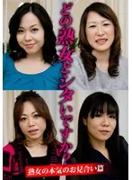 どの熟女とシタいですか？熟女の本気のお見合い篇