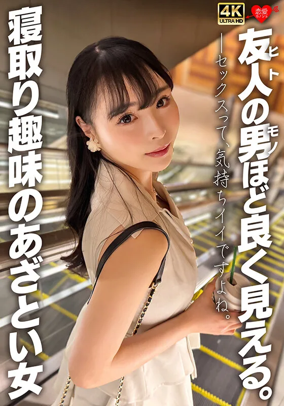 友人の男ほど良く見える。寝取り趣味のあざとい女 サンプル画像1