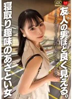 友人の男ほど良く見える。寝取り趣味のあざとい女
