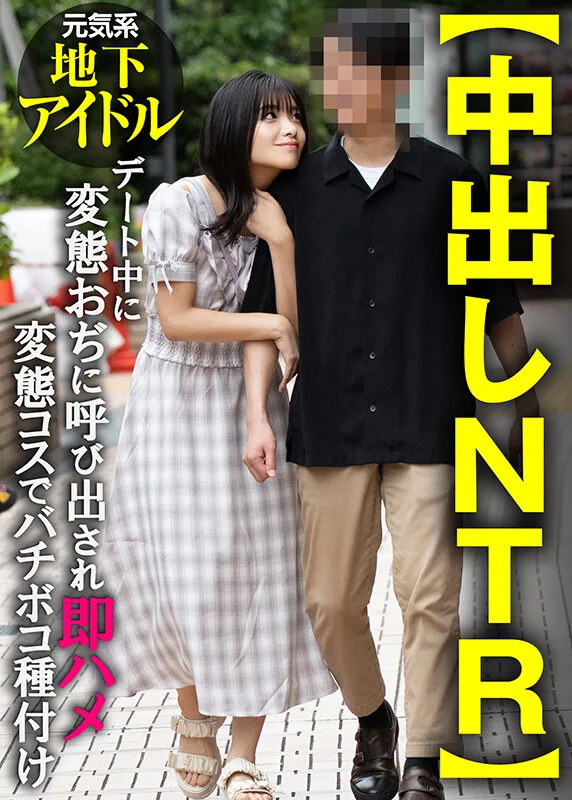 【中出しNTR】元気系地下アイドル デート中に変態おぢに呼び出され即ハメ変態コスでバチボコ種付け サンプル画像1