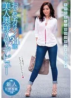 新人 おとなカワイイ34歳美人奥様AVデビュー 枝野香織
