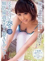 スキだらけな28歳無防備過ぎる人妻AVデビュー 虹川そら