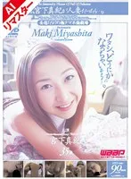 【AIリマスター版】もしも、宮下真紀が人妻だったら…。
