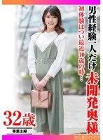 初体験はつい最近30歳の時… 男性経験一人だけ未開発奥様