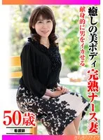 献身的に男をイカせる 癒しの美ボディ 完熟ナース妻