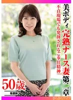 不貞現場でも発揮されるご奉仕精神 美ボディ完熟ナース妻 第二章