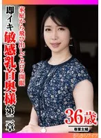家庭から飛び出してエロス開眼 即イキ敏感乳首奥様 第二章