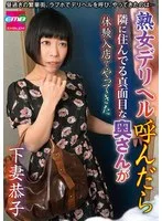 熟女デリヘル呼んだら隣に住んでる真面目な奥さんが体験入店でやってきた 下妻恭子