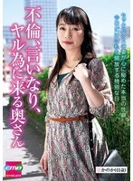 不倫、言いなり、ヤル為に来る奥さん かのか(41歳) 澤乃かのか