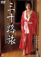 三十路旅