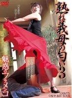 熟れ義母の匂い 3