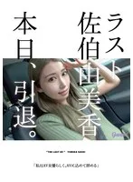 ラスト佐伯由美香 本日、引退。