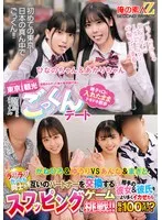 田舎からやって来た修学旅行生に東京観光ごっくんデート 精子を口に入れたままドキドキ散歩 周りに気づかれないようにごっくん ひなのちゃん＆あかりちゃん ラブラブカップル同士が互いのパートナーを交換するスワッピングゲームに挑戦！！相手の彼女＆彼氏をより多く…