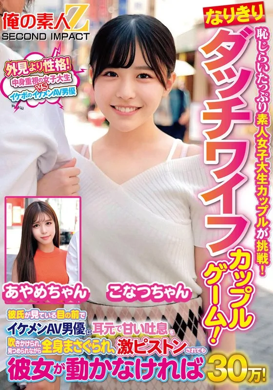 恥じらいたっぷり素人女子大生カップルが挑戦!なりきりダッチワイフカップルゲーム!彼氏が見ている目の前でイケメンAV男優に耳元で甘い吐息を吹きかけられ、見つめられながら全身まさぐられ、激ピストンされても彼女が動かなければ賞金30万! こなつちゃん あやめちゃん