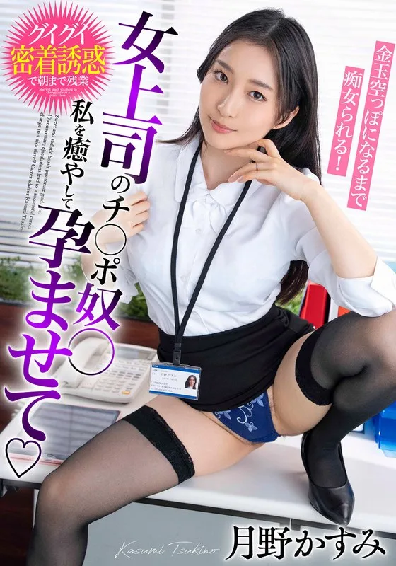女上司のチ○ポ奴○ 私を癒やして孕ませて 金玉空っぽになるまで痴女られる!月野かすみ