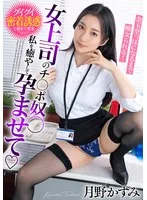 女上司のチ○ポ奴○ 私を癒やして孕ませて 金玉空っぽになるまで痴女られる!月野かすみ