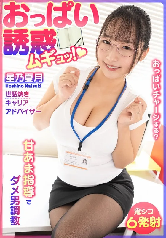おっぱい誘惑 ムギュッ!甘あま指導でダメ男調教 世話焼きキャリアアドバイザー 星乃夏月