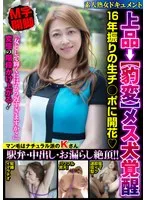 上品→【豹変】メス犬覚醒 16年振りの生チ○ポに開花 駅弁・中出し・お漏らし絶頂!! 久保今日子