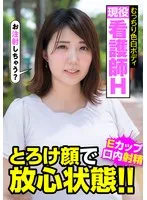 現役看護師H むっちり色白ボディ とろけ顔で放心状態！！Eカップ 口内射精 阿佐乃あかり