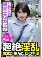 おっとり系保育士Gカップ 超絶淫乱 東北が生んだ幻の早漏 アクメ連鎖 まいな 優梨まいな
