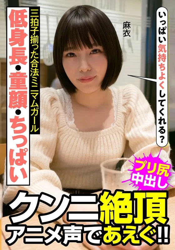 低身長・童顔・ちっぱい 三拍子揃った合法ミニマムガール クンニ絶頂 アニメ声であえぐ!! 麻衣 八尋麻衣
