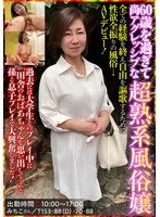 60歳を過ぎて尚アグレッシブな超熟系風俗嬢 みちこさん 石川芙美乃