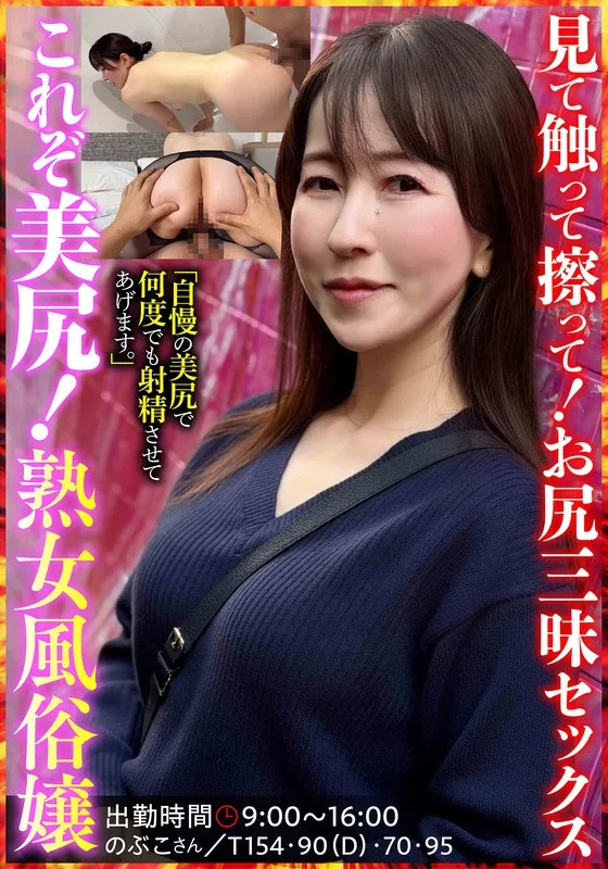 これぞ美尻!熟女風俗嬢 のぶこさん 月原和奈