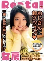 おじさんに超ゾッコン おじさんの体臭も好きなの こころ 向井こころ