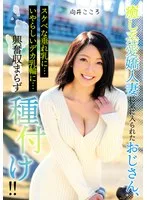 癒し系愛嬌人妻に気に入られたおじさん、スケベな垂れ乳に…いやらしいデカ乳輪に…興奮収まらず種付け!! 向井こころ