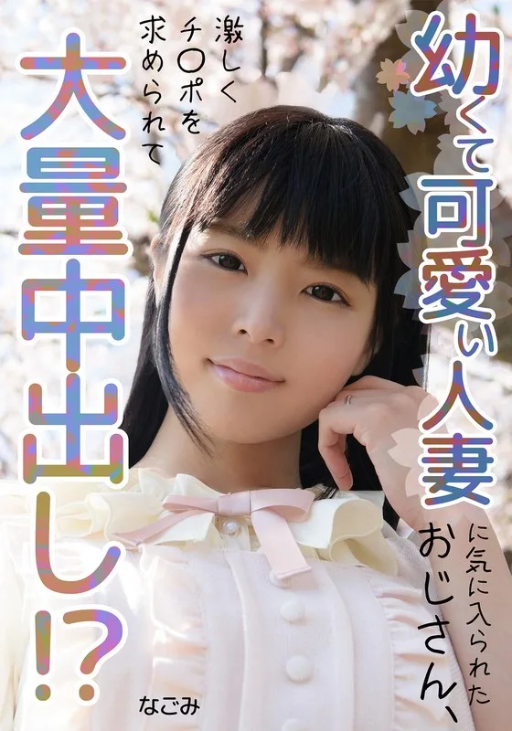 幼くて可愛い人妻に気に入られたおじさん、大量中出し!? なごみ