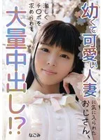 幼くて可愛い人妻に気に入られたおじさん、大量中出し！？ なごみ
