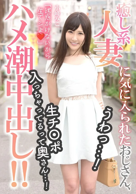 癒し系人妻に気に入られたおじさん、うわっ…!生チ〇ポ入っちゃってるって奥さん…!【ハメ潮中出し!!】 小峰みこ