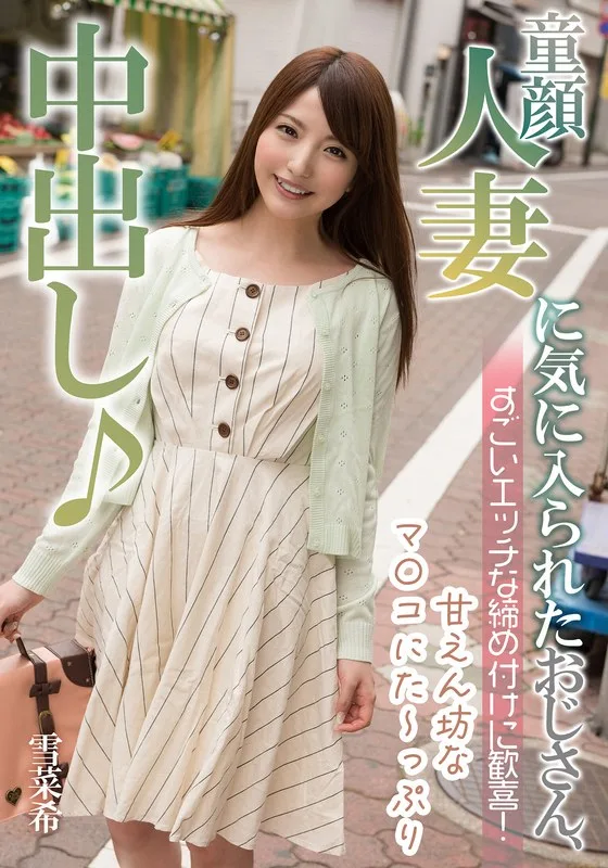 童顔人妻に気に入られたおじさん、すごいエッチな締め付けに歓喜! 雪菜希