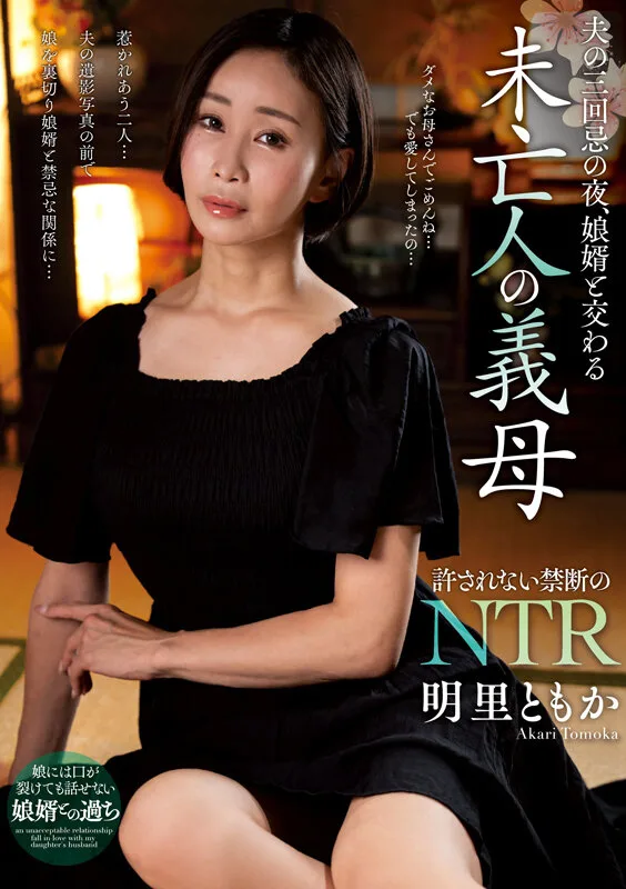 夫の三回忌の夜、娘婿と交わる未亡人の義母 明里ともか サンプル画像1