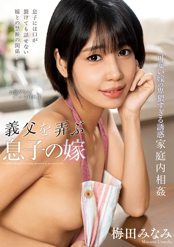 義父を弄ぶ息子の嫁 梅田みなみ サンプル画像1