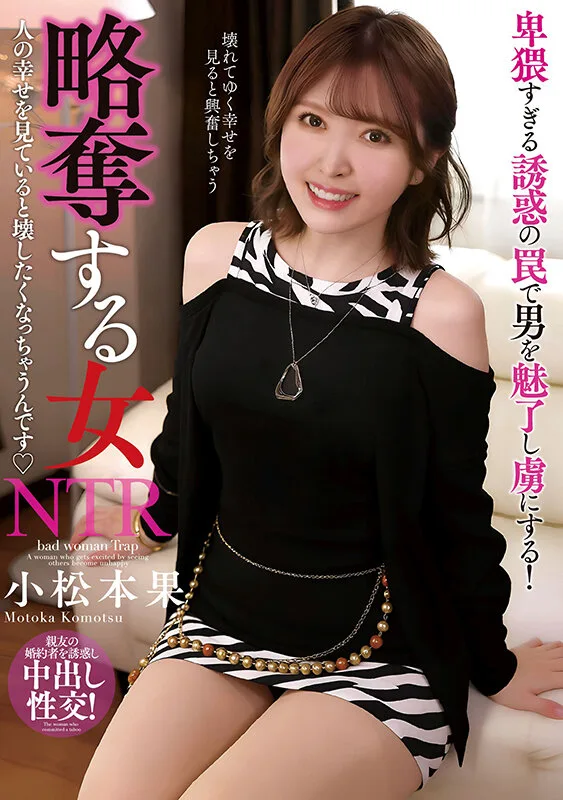 略奪する女 人の幸せを見ていると壊したくなっちゃうんです 小松本果 サンプル画像1