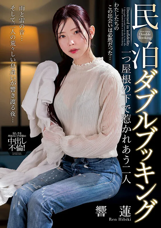 民泊ダブルブッキング 一つ屋根の下で惹かれあう二人 響蓮 サンプル画像1