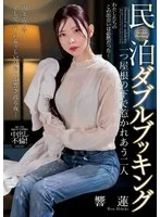 民泊ダブルブッキング 一つ屋根の下で惹かれあう二人 響蓮