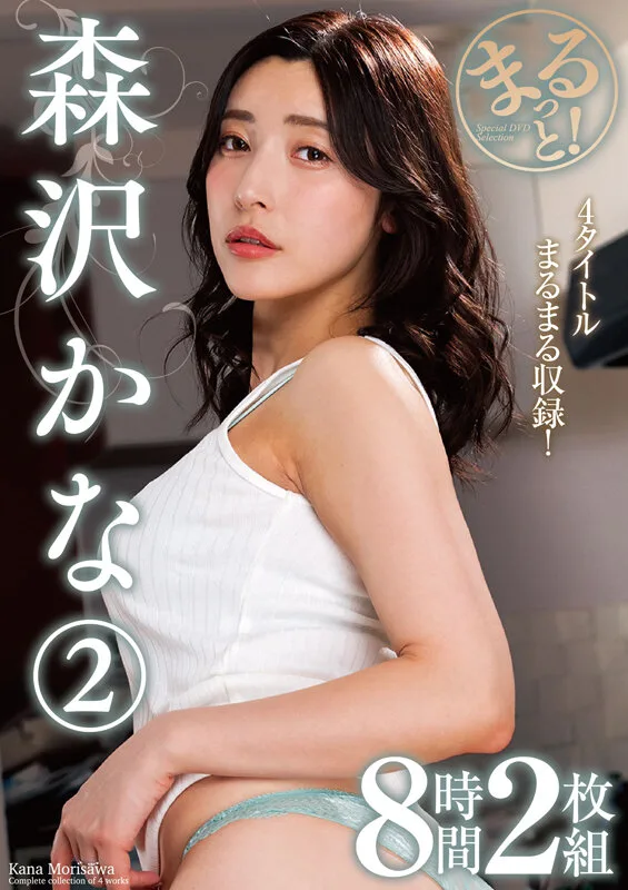 まるっと!森沢かな2 8時間2枚組 サンプル画像1