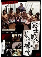 エロスの箱舟 家出娘たちが集う場所。