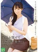 子供を預けて日帰り不倫旅行 真子さん(28)