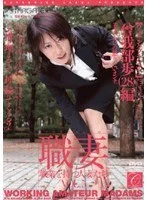 職業を持つ人妻たち VOL.5 曾我部歩（28）編 【ウェディングプランナー】