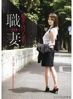 職業を持つ人妻たち2.0 一色桜子（26）編