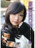 シロウト人妻 ～旦那に内緒でヤリまくる人妻たち～