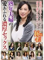 熟年夫婦の愛あふれる濃厚セックス 16組4時間