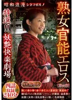 昭和浪漫 シネマポルノ 熟女官能エロス【第四章】 特選！！妖艶快楽劇場 四話収録240分