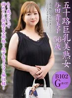 五十路巨乳美熟女 与田貴美子 56歳